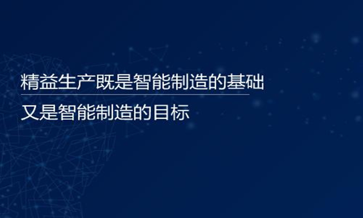 譚建榮院士：精益生產(chǎn)既是智能制造的基礎(chǔ)，又是智能制造的目標(biāo)