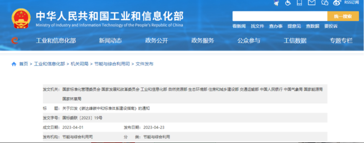國家標準委等十一部門印發(fā)《碳達峰碳中和標準體系建設指南》