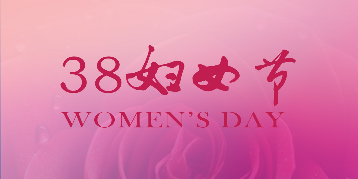 三八婦女節(jié) | 祝您節(jié)日快樂(lè)，幸福一生!