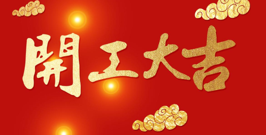 今日開工，大吉大利！