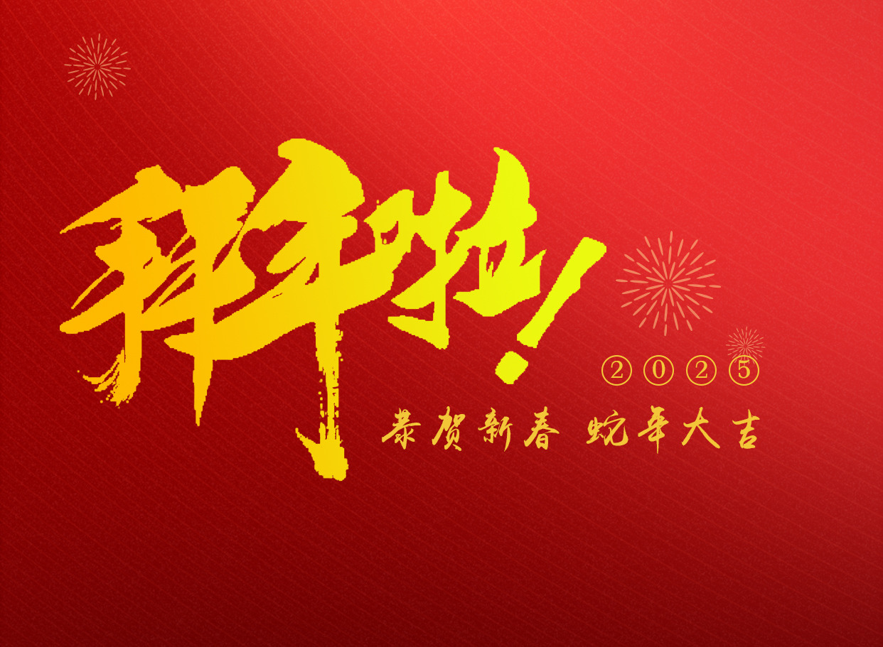 蛇年大吉   朗信科技給您拜年啦！